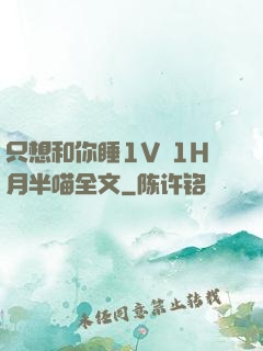 只想和你睡1V 1H月半喵全文